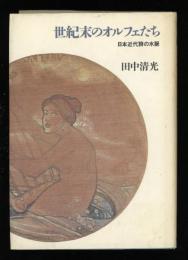 世紀末のオルフェたち : 日本近代詩の水脈