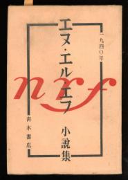 エヌ・エル・エフ　小説集