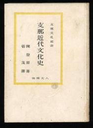 支那近代文化史
