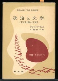 政治と文学 : イギリス・君のイギリス