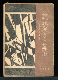 明治大正小説とそのモデル