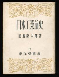 日本工業前史