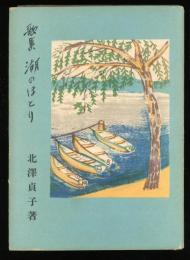 湖のほとり : 歌集