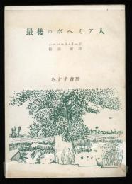 最後のボヘミア人