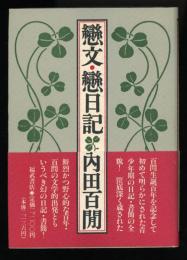 恋文・恋日記