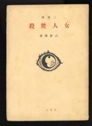 女人焚殺