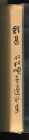 蝕甚　松村順吉遺句集