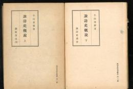 諏訪史概説
