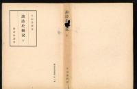 諏訪史概説