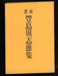 新選豊島与志雄集