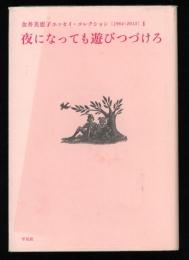 金井美恵子エッセイ・コレクション = KANAI MIEKO ESSAY COLLECTION : 1964-2013