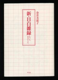 新・目白雑録