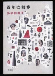 百年の散歩