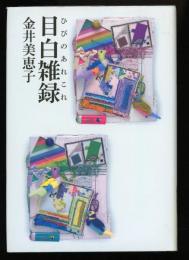 目白雑録