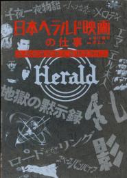 日本ヘラルド映画の仕事