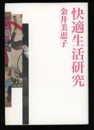 快適生活研究
