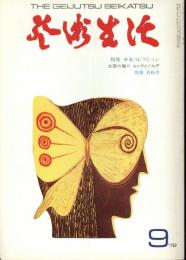 芸術生活　1972.9 第25巻第9号　通巻277号　特集：少女コレクション「少女コレクション序説」澁澤龍彦