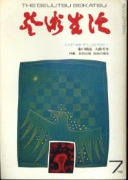 芸術生活　1972.7 第25巻第7号　通巻275号　特集：シャガールの「ダフニスとクロエー」