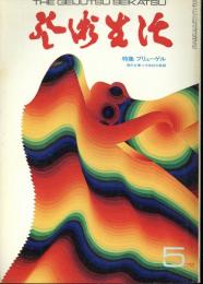 芸術生活　1972.5 第25巻第5号　通巻273号　特集：ブリューゲル