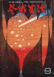 芸術生活　1970.9 第23巻第9号　通巻253号　特集：ダリのサド