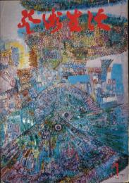 芸術生活　1970.1 第23巻第1号　通巻245号　特集：京のパターン