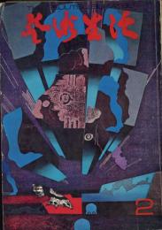 芸術生活　1969.2 第22巻第2号　通巻234号　特集：現代ヨーロッパ絵画展