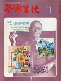 芸術生活　第29巻1号　通巻317号　特集：ヘルマン・ヘッセの水彩画と文学の世界