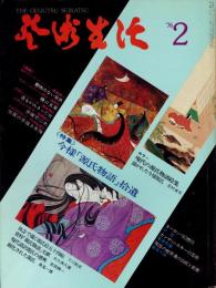 芸術生活　第29巻第2号　通巻318号　特集：今様「源氏物語」拾遺