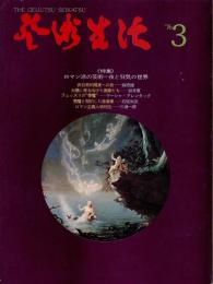 芸術生活　3月号　第29巻第3号　通巻319号　特集：ロマン派の芸術＝夜と狂気の世界