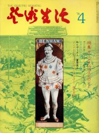 芸術生活　1976.4 第29巻4号　通巻320号　特集：サーカスのコスモロジー
