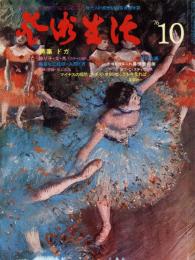 芸術生活　1976.10 第29巻第10号　通巻326号　特集；ドガ
