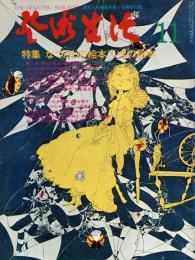 芸術生活　1976.11 第29巻第11号　通巻327号　特集：なつかしの絵本　いまの絵本