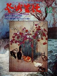 芸術生活　1976.12 第29巻12号　通巻328号　特集：風景・旅　吉田博木版画名作集