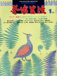 芸術生活　1月号　第30巻1号　通巻329号　特集：これはイラストレーションではない　若い世代の新しい具象の展開