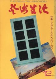 芸術生活　12月号　第28巻第12号　通巻316号　特集：シュルレアリスム1920~40　現代版画12撰：原健
