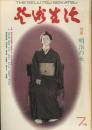 芸術生活　7月号第28巻第7号　通巻311号　特集：明治の女　現代版画12撰-7：永瀬義郎