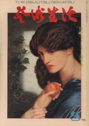 芸術生活　5月号　第28巻第5号　通巻309号　特集：ヴィクトリアンの愛と死　現代版画12撰-5：黒崎彰
