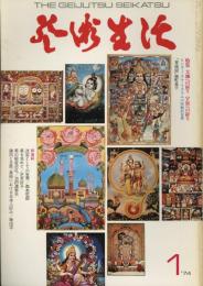 芸術生活　1月号　第27巻第1号　通巻293号　特集：大地への祈り　宇宙への祈り　フォト＆ポエム：矢川澄子・沢度朔