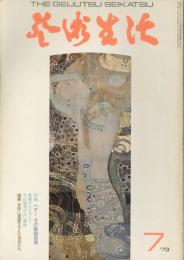 芸術生活　7月号　第26巻第7号　通巻287号　特集：ヘアー　その象徴世界