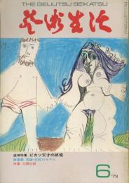 芸術生活　6月号　第26巻第6号　通巻286号　特集：追悼特集ピカソ天才の終焉