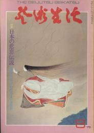 芸術生活　8月号第28巻第8号通巻12号　特集：日本の悲恋伝説　現代版画12撰-8：小林正二