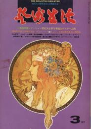 芸術生活　1977.3 第30巻第3号　通巻331号　特集：ミュシャ　世紀末を彩る華麗なポスター芸術