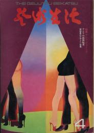 芸術生活　4月号　第27巻第4号　通巻296号　特集：アレン・ジョーンズ