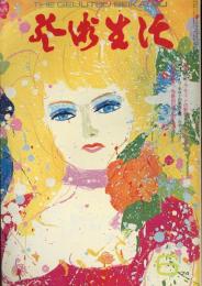 芸術生活　6月号　第27巻第6号　通巻298号　特集：ワラス・ティンの新作　ハッピーな女たち　詩画集：「彼岸花」石牟礼道子