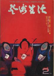 芸術生活　2月号　第27巻第2号　通巻294号　特集：斎藤真一・津軽じょんがら節
