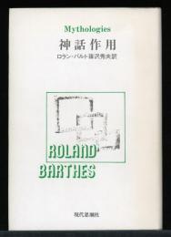 神話作用
