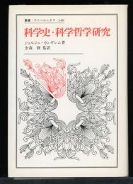 科学史・科学哲学研究