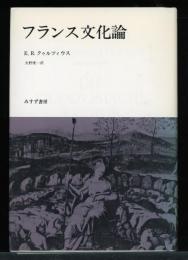 フランス文化論