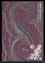 セラフィタ　世界幻想文学大系