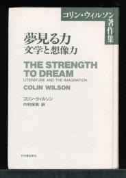 夢見る力　文学と想像力　コリン・ウィルソン著作集